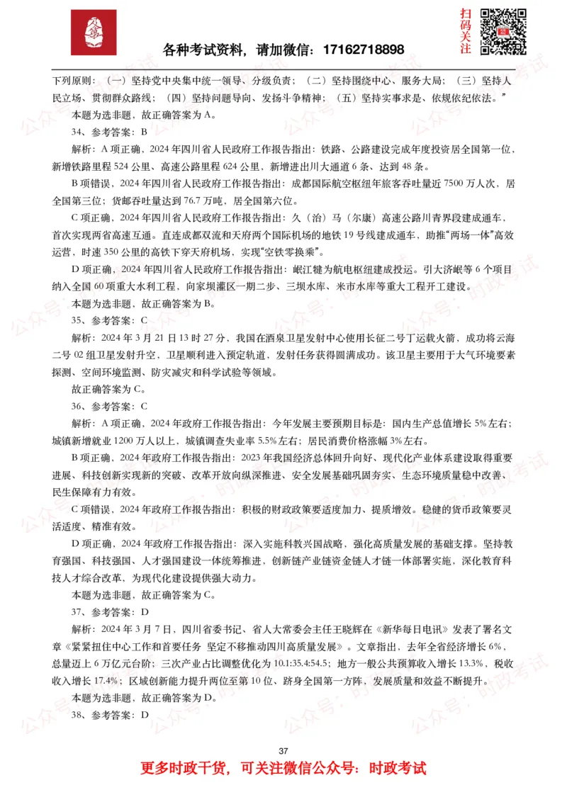 时政真题2024年各考试中时政真题及答案解析（200题）(一)_26吉林考备考资料包_09全国时政热点_时政真题包