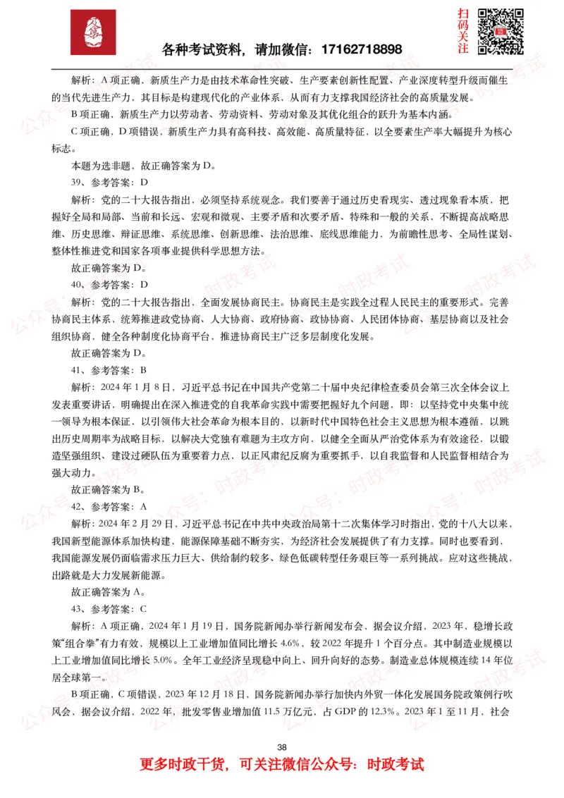 时政真题2024年各考试中时政真题及答案解析（200题）(一)_26吉林考备考资料包_09全国时政热点_时政真题包