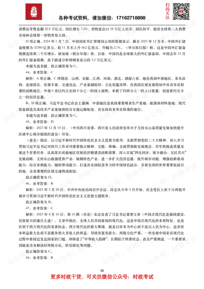 时政真题2024年各考试中时政真题及答案解析（200题）(一)_26吉林考备考资料包_09全国时政热点_时政真题包