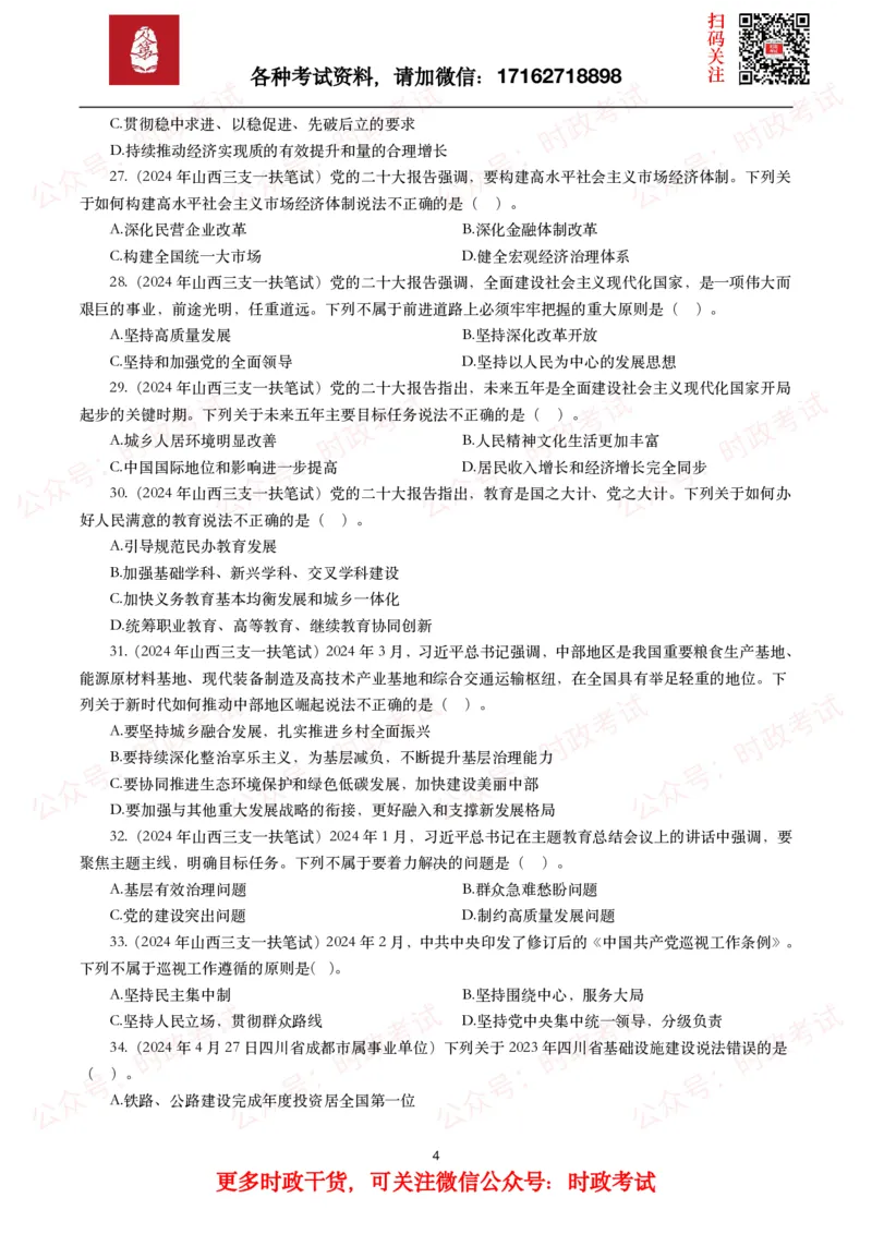 时政真题2024年各考试中时政真题及答案解析（200题）(一)_26吉林考备考资料包_09全国时政热点_时政真题包