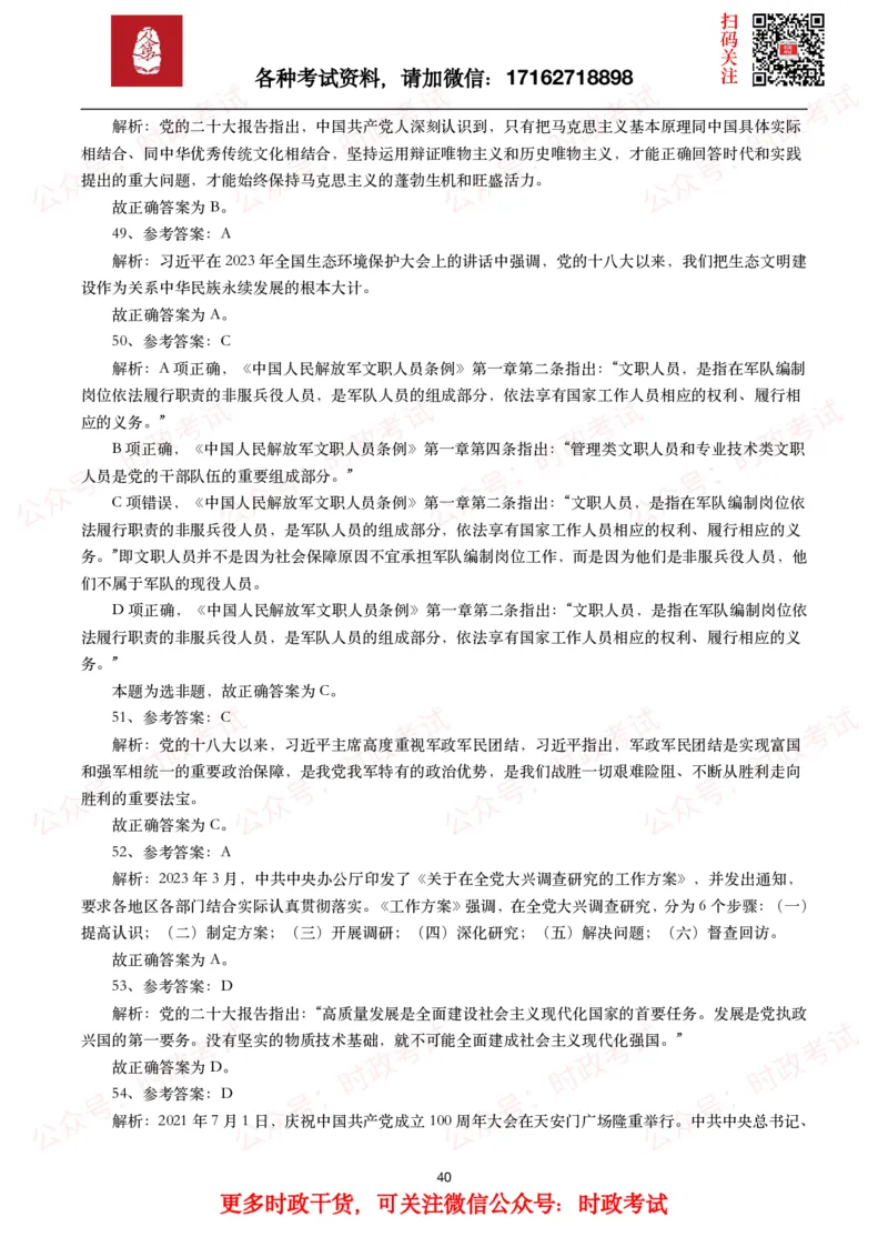 时政真题2024年各考试中时政真题及答案解析（200题）(一)_26吉林考备考资料包_09全国时政热点_时政真题包