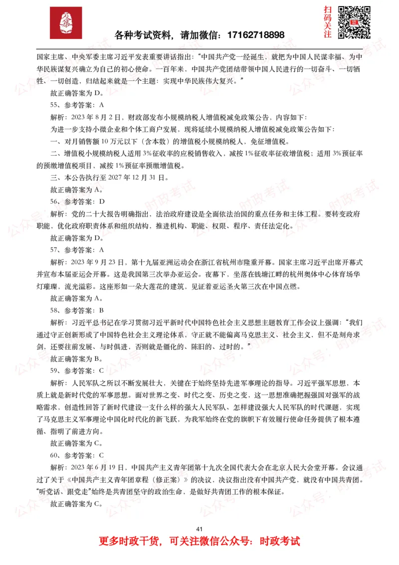时政真题2024年各考试中时政真题及答案解析（200题）(一)_26吉林考备考资料包_09全国时政热点_时政真题包