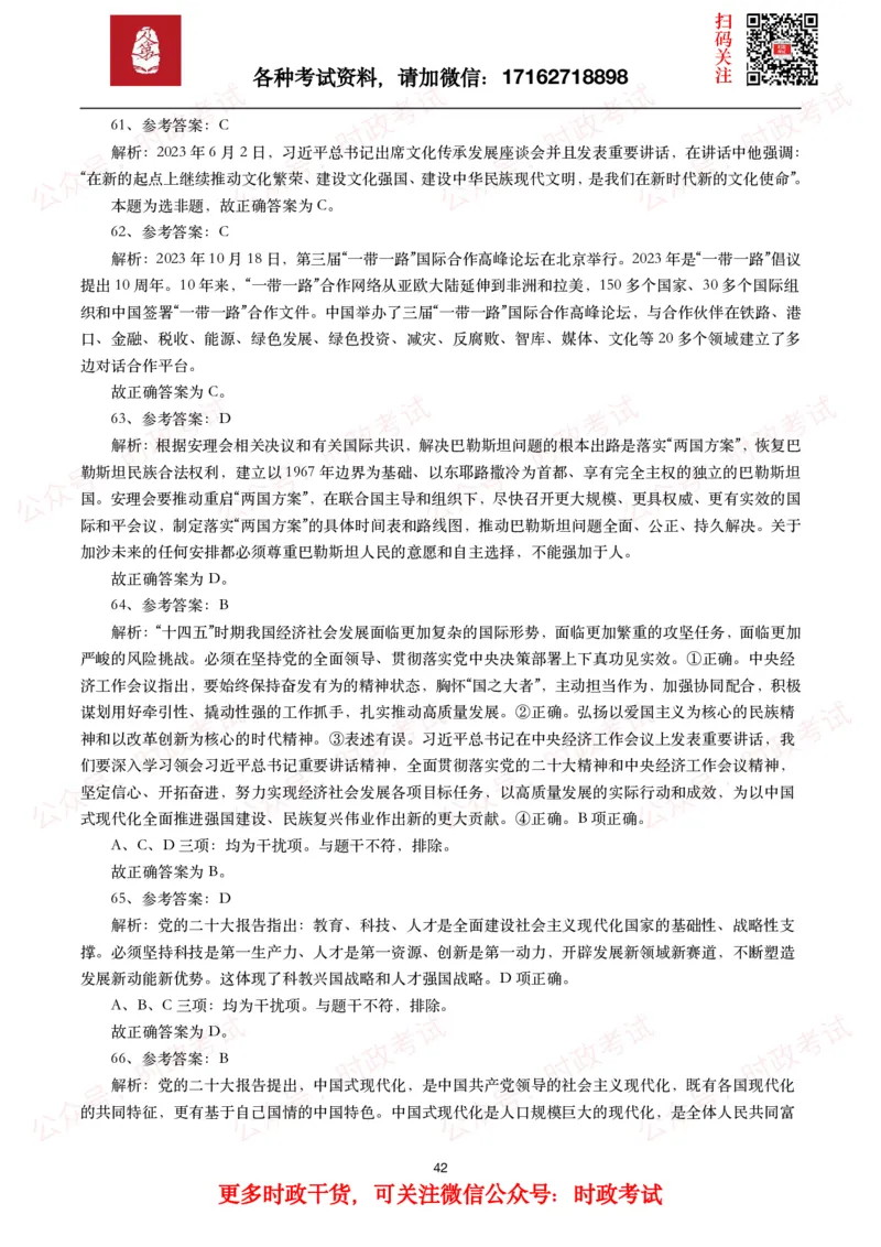 时政真题2024年各考试中时政真题及答案解析（200题）(一)_26吉林考备考资料包_09全国时政热点_时政真题包