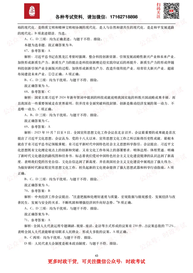 时政真题2024年各考试中时政真题及答案解析（200题）(一)_26吉林考备考资料包_09全国时政热点_时政真题包