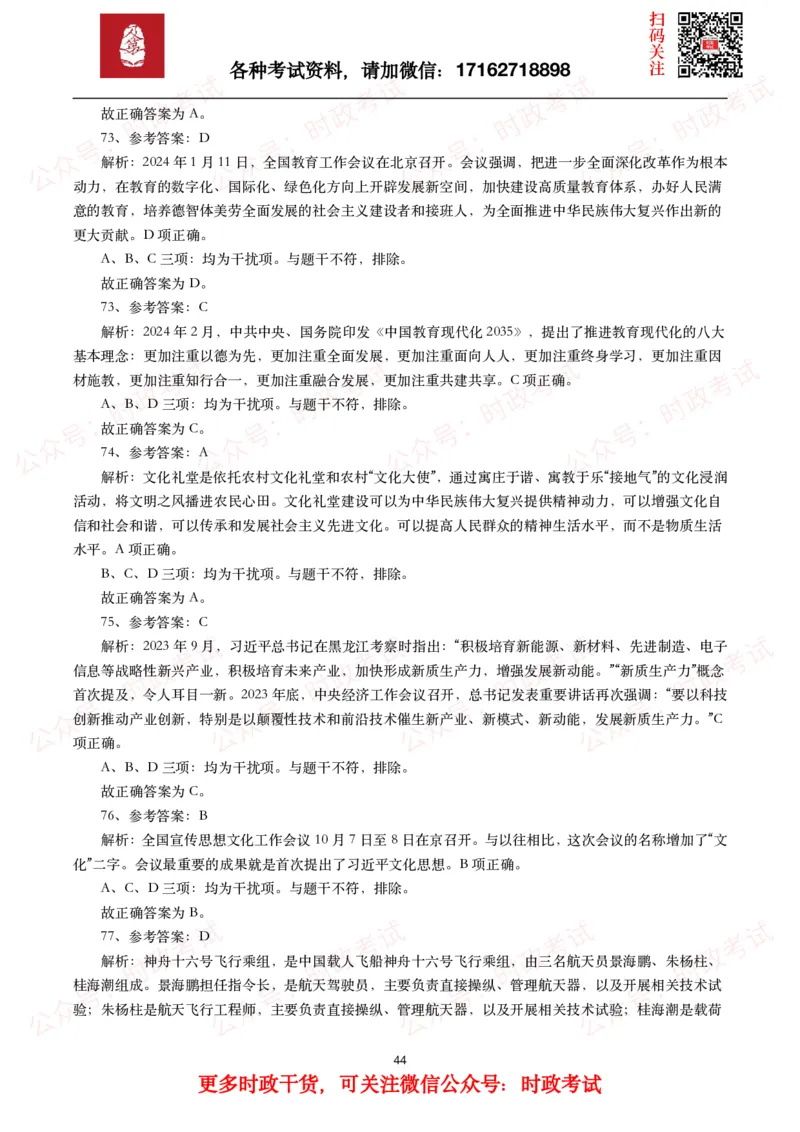 时政真题2024年各考试中时政真题及答案解析（200题）(一)_26吉林考备考资料包_09全国时政热点_时政真题包