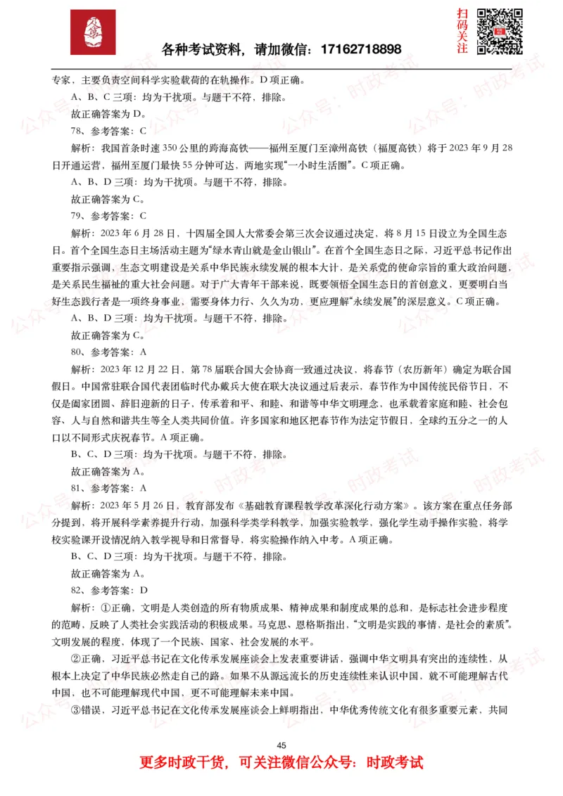 时政真题2024年各考试中时政真题及答案解析（200题）(一)_26吉林考备考资料包_09全国时政热点_时政真题包