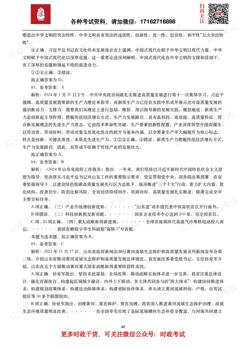 时政真题2024年各考试中时政真题及答案解析（200题）(一)_26吉林考备考资料包_09全国时政热点_时政真题包