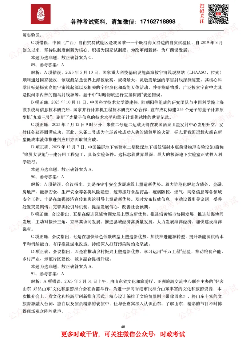 时政真题2024年各考试中时政真题及答案解析（200题）(一)_26吉林考备考资料包_09全国时政热点_时政真题包