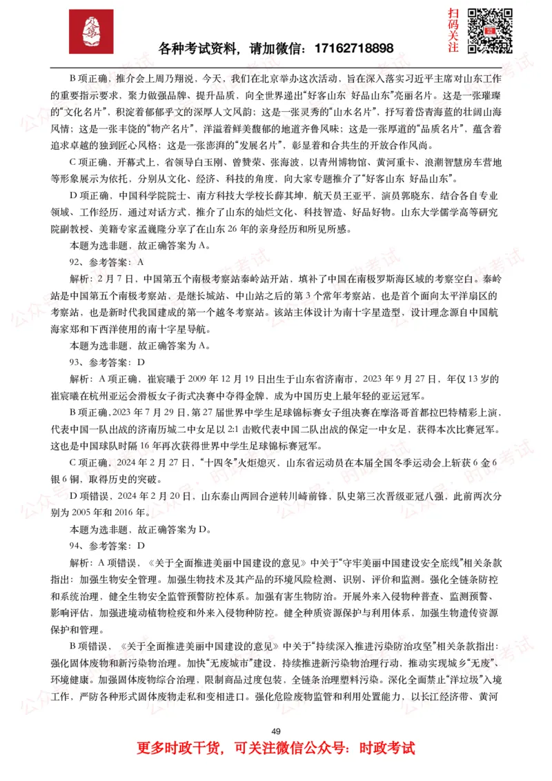 时政真题2024年各考试中时政真题及答案解析（200题）(一)_26吉林考备考资料包_09全国时政热点_时政真题包