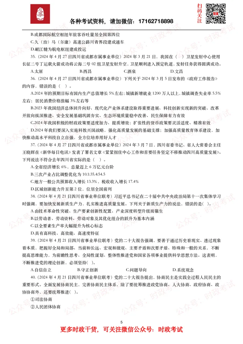 时政真题2024年各考试中时政真题及答案解析（200题）(一)_26吉林考备考资料包_09全国时政热点_时政真题包