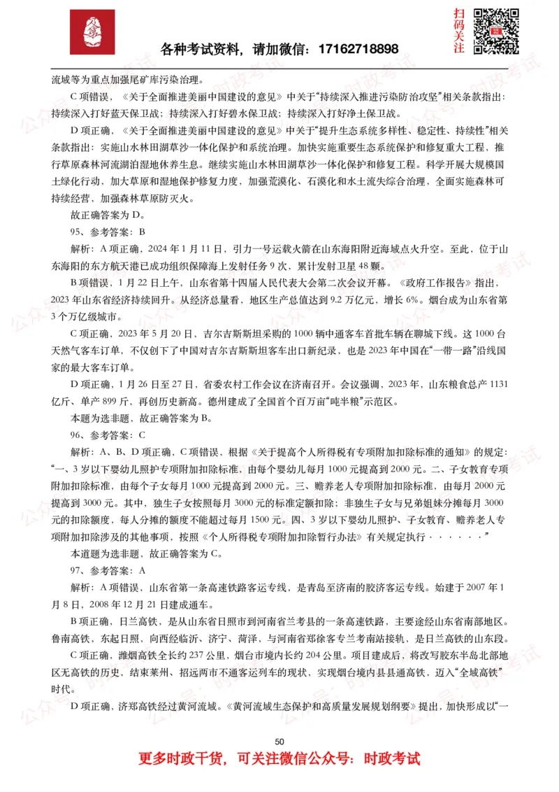 时政真题2024年各考试中时政真题及答案解析（200题）(一)_26吉林考备考资料包_09全国时政热点_时政真题包