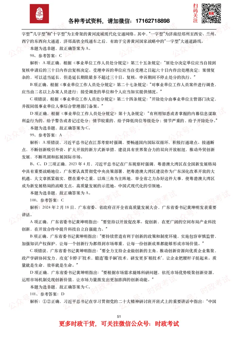 时政真题2024年各考试中时政真题及答案解析（200题）(一)_26吉林考备考资料包_09全国时政热点_时政真题包