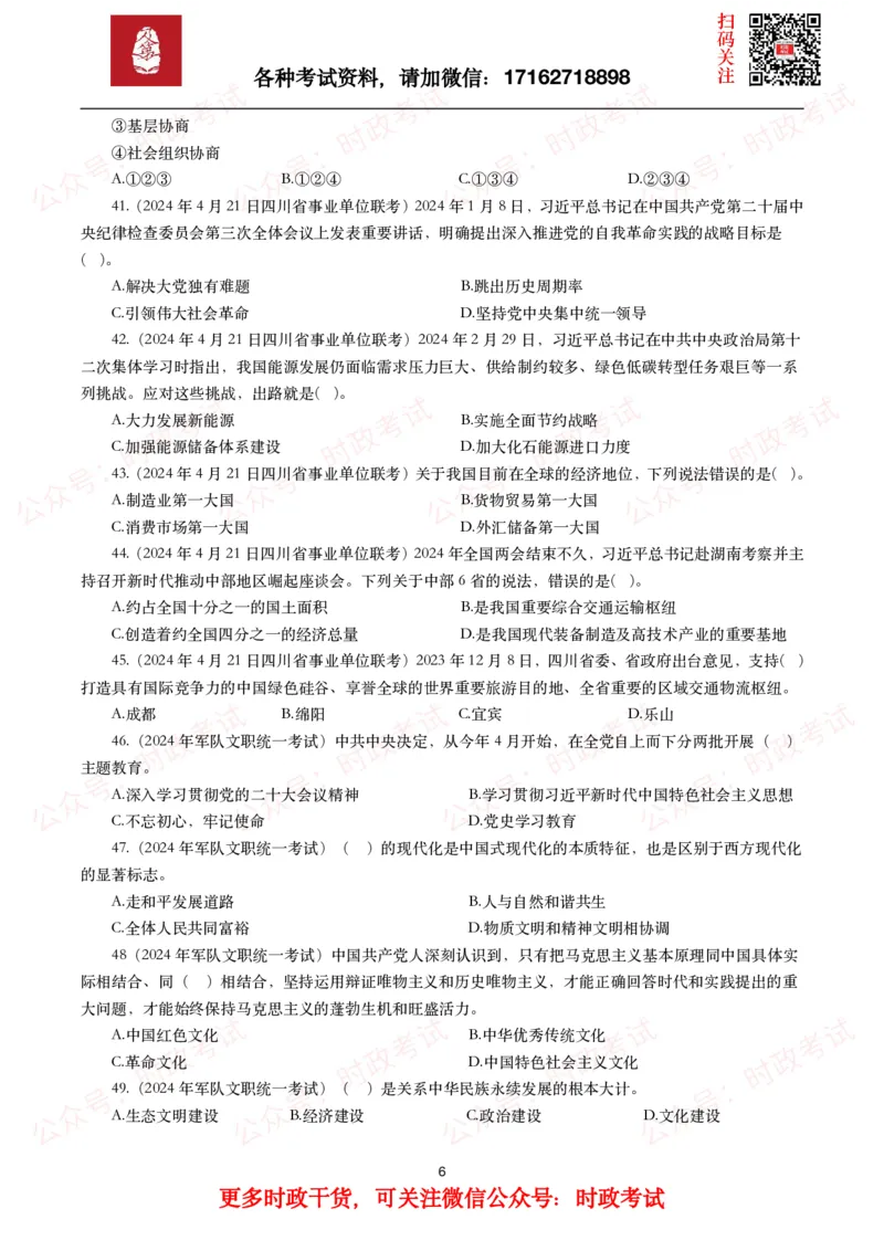 时政真题2024年各考试中时政真题及答案解析（200题）(一)_26吉林考备考资料包_09全国时政热点_时政真题包