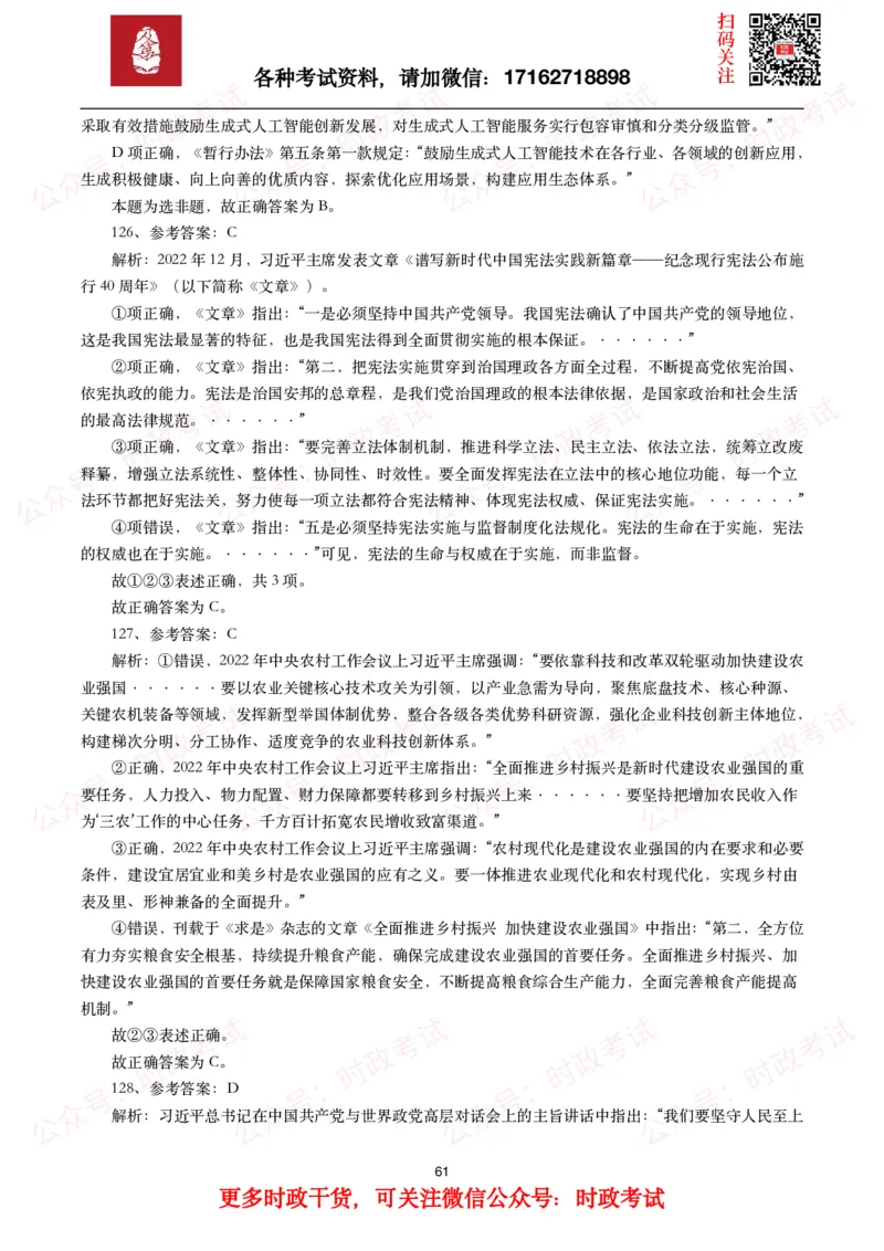 时政真题2024年各考试中时政真题及答案解析（200题）(一)_26吉林考备考资料包_09全国时政热点_时政真题包