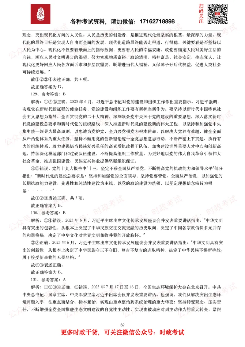 时政真题2024年各考试中时政真题及答案解析（200题）(一)_26吉林考备考资料包_09全国时政热点_时政真题包