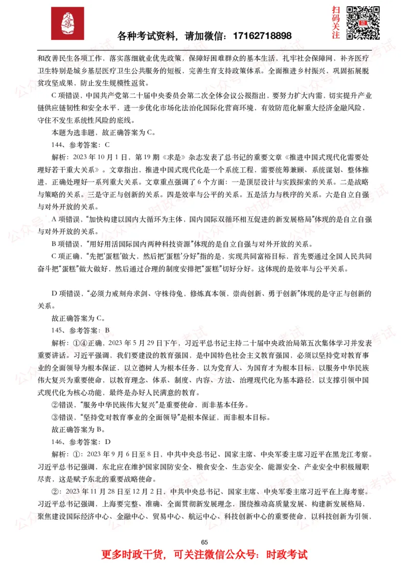 时政真题2024年各考试中时政真题及答案解析（200题）(一)_26吉林考备考资料包_09全国时政热点_时政真题包