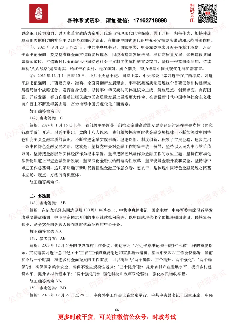 时政真题2024年各考试中时政真题及答案解析（200题）(一)_26吉林考备考资料包_09全国时政热点_时政真题包