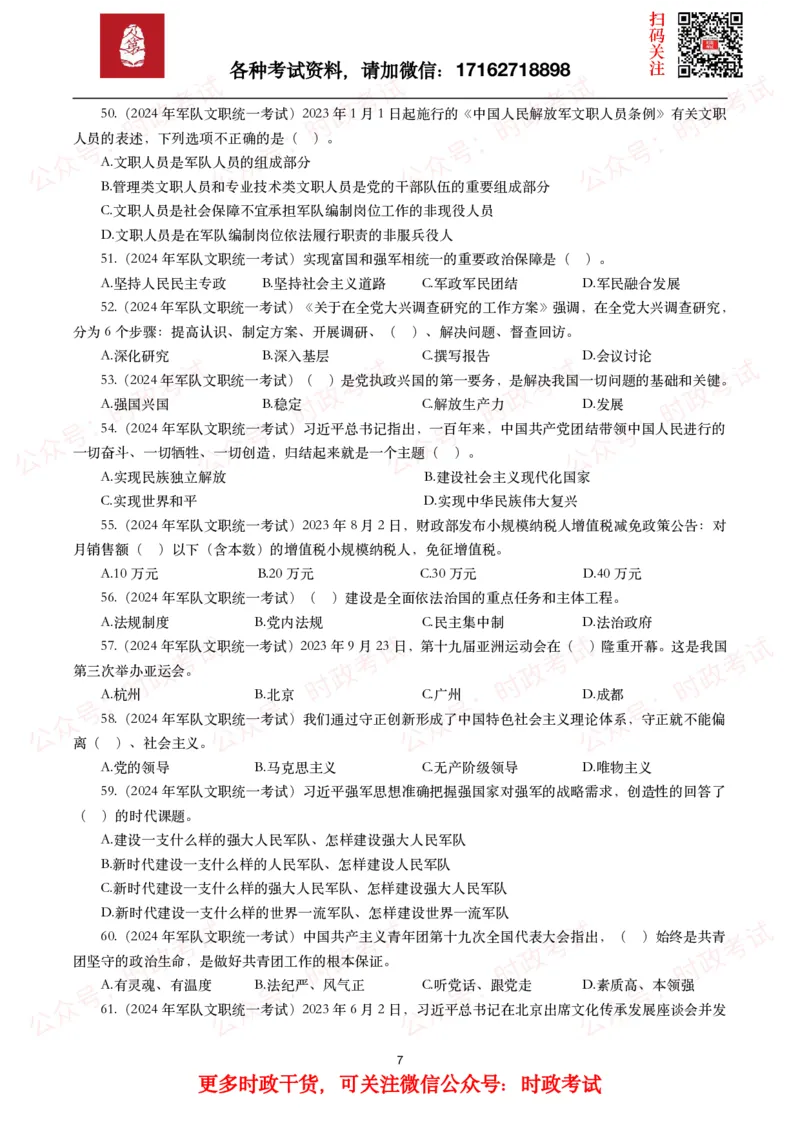 时政真题2024年各考试中时政真题及答案解析（200题）(一)_26吉林考备考资料包_09全国时政热点_时政真题包