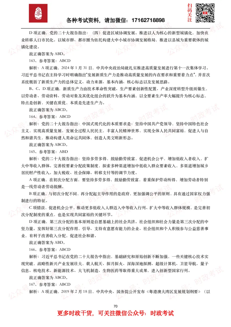 时政真题2024年各考试中时政真题及答案解析（200题）(一)_26吉林考备考资料包_09全国时政热点_时政真题包