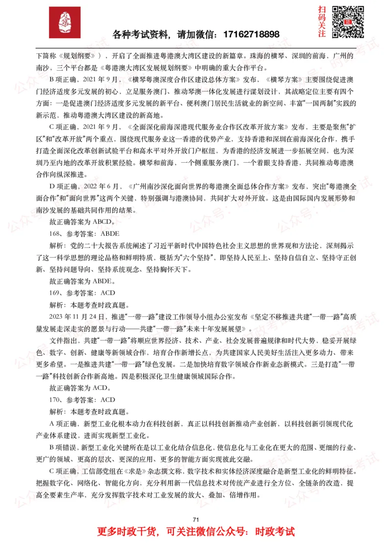 时政真题2024年各考试中时政真题及答案解析（200题）(一)_26吉林考备考资料包_09全国时政热点_时政真题包
