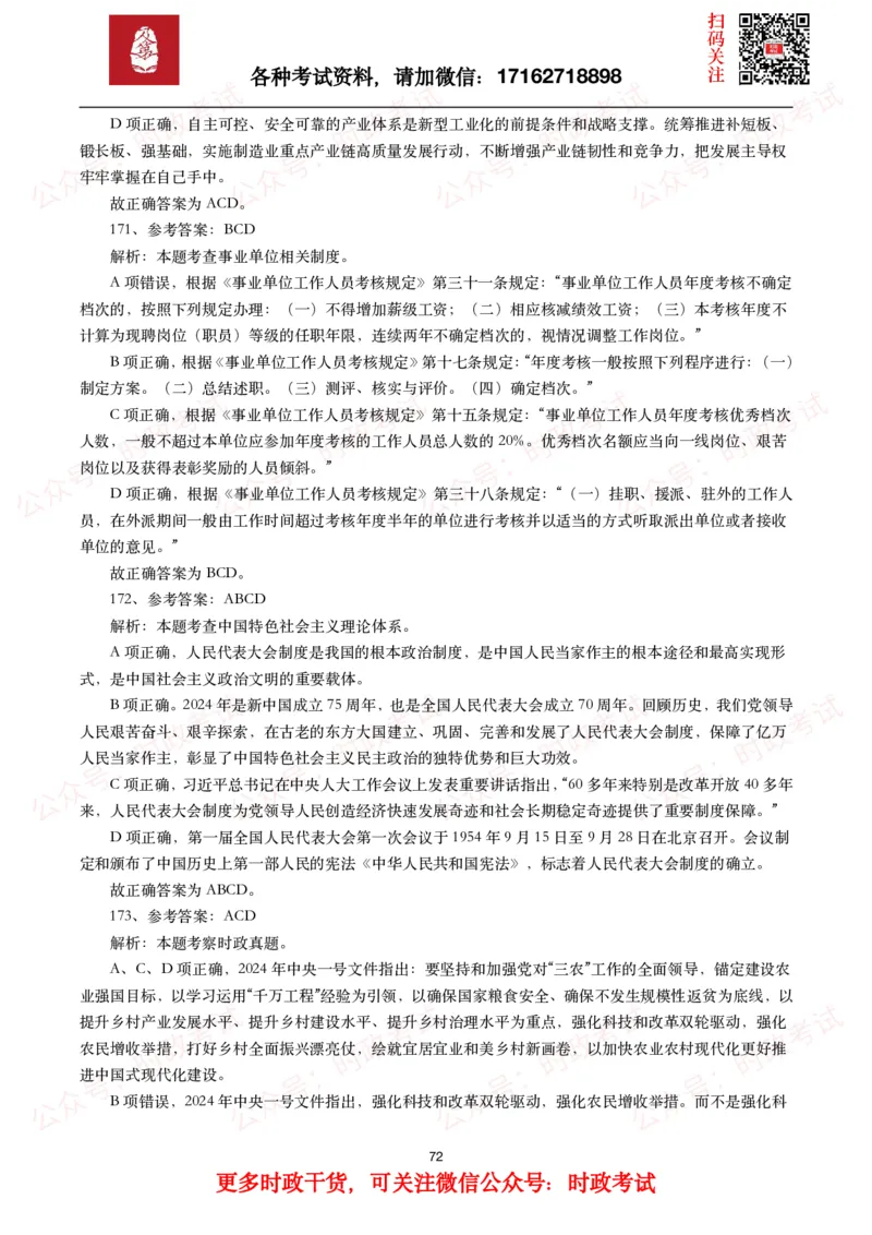 时政真题2024年各考试中时政真题及答案解析（200题）(一)_26吉林考备考资料包_09全国时政热点_时政真题包