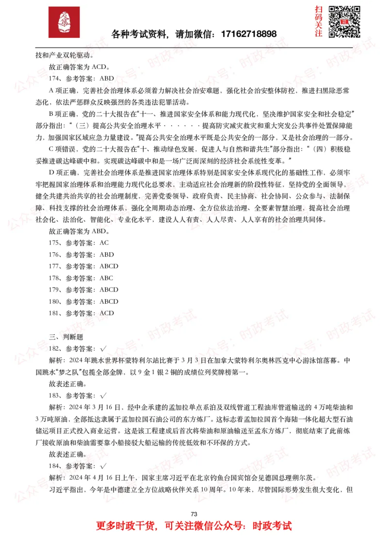 时政真题2024年各考试中时政真题及答案解析（200题）(一)_26吉林考备考资料包_09全国时政热点_时政真题包