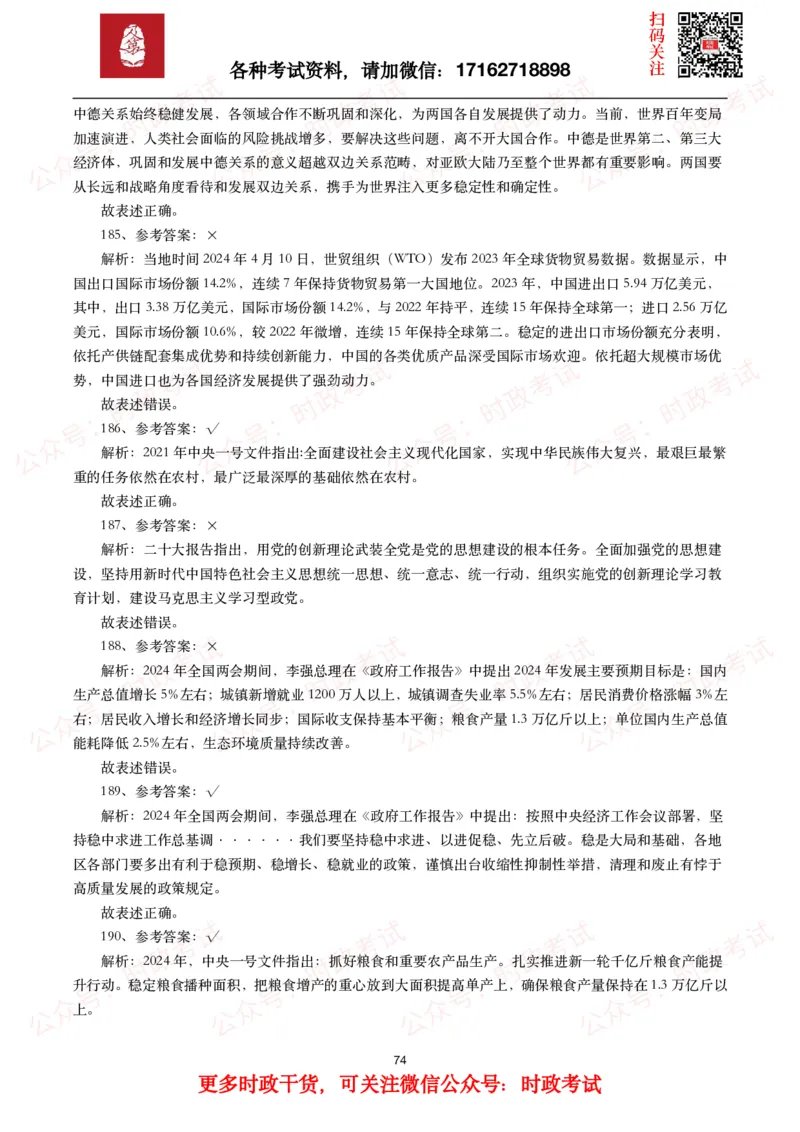 时政真题2024年各考试中时政真题及答案解析（200题）(一)_26吉林考备考资料包_09全国时政热点_时政真题包