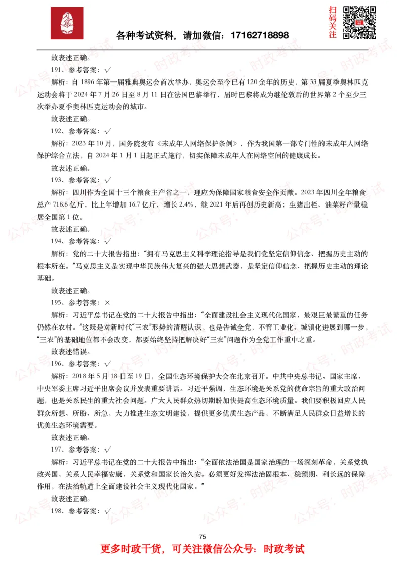 时政真题2024年各考试中时政真题及答案解析（200题）(一)_26吉林考备考资料包_09全国时政热点_时政真题包