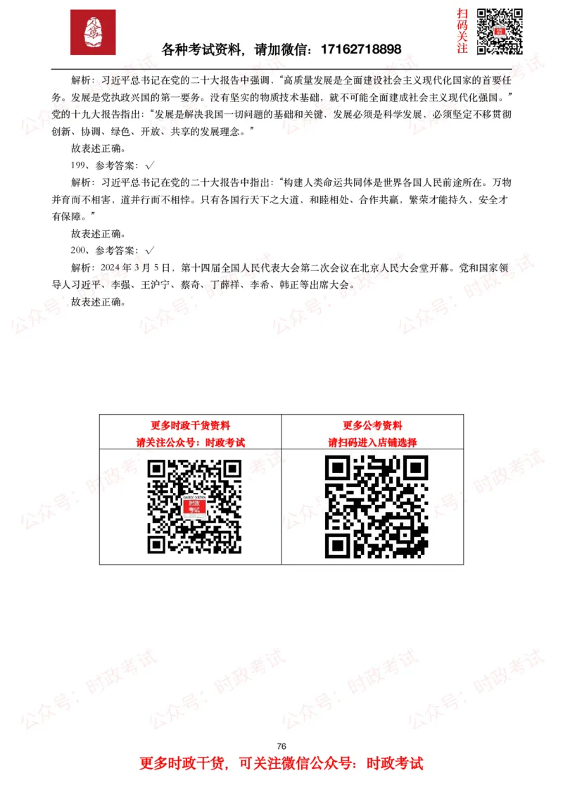时政真题2024年各考试中时政真题及答案解析（200题）(一)_26吉林考备考资料包_09全国时政热点_时政真题包