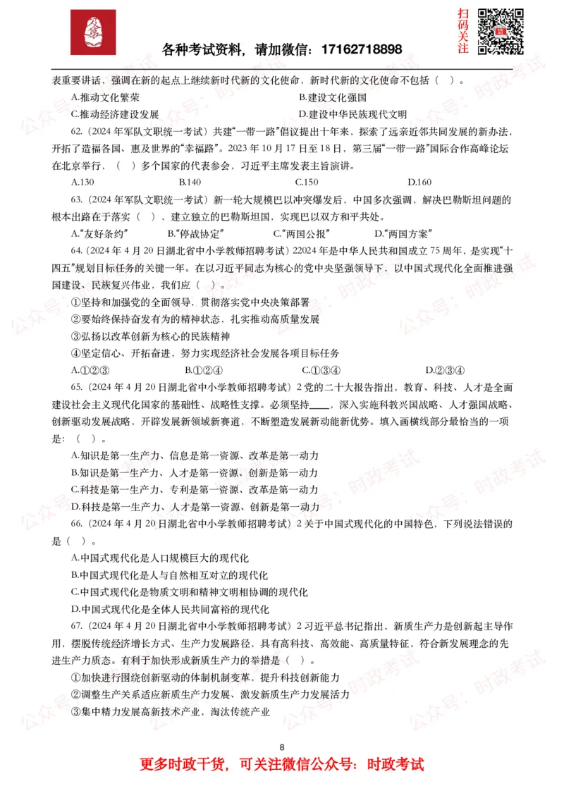 时政真题2024年各考试中时政真题及答案解析（200题）(一)_26吉林考备考资料包_09全国时政热点_时政真题包