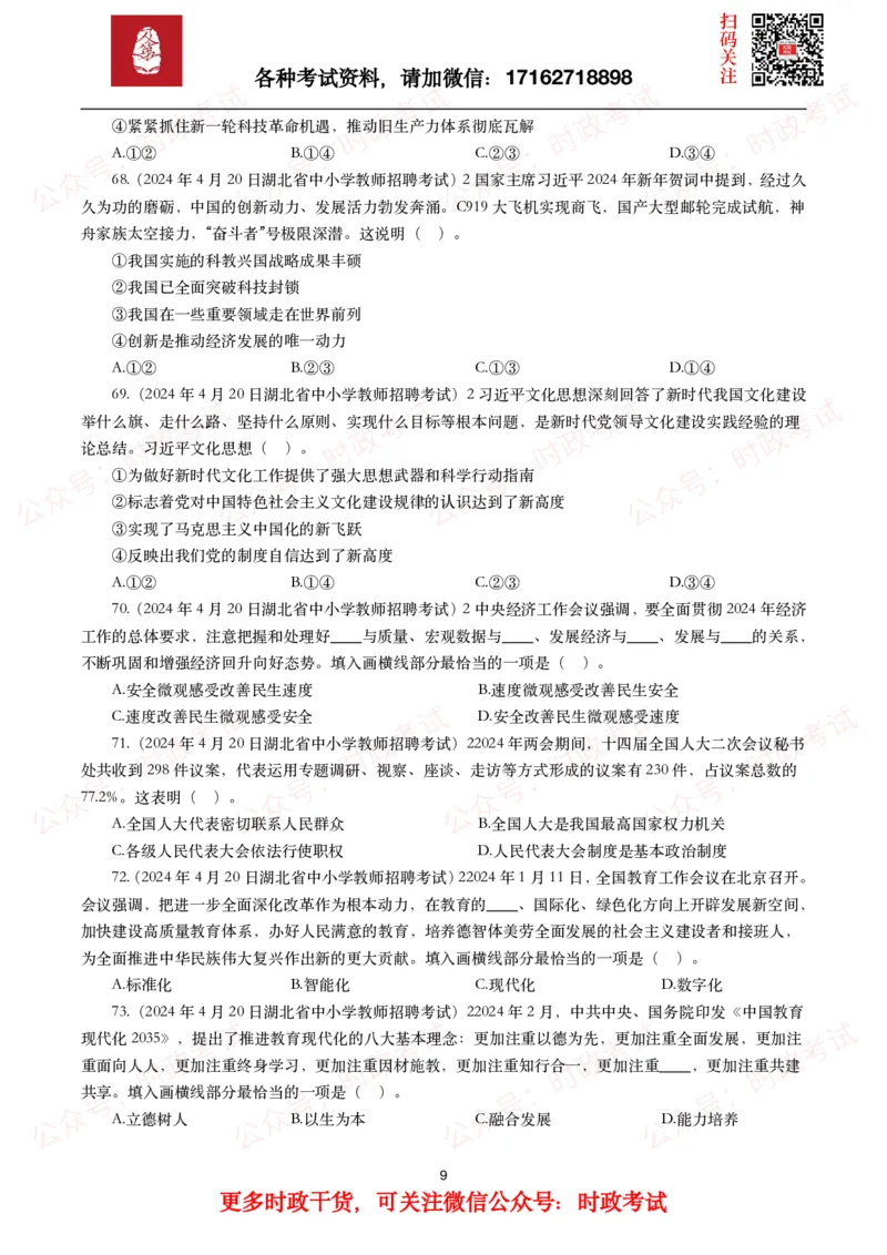 时政真题2024年各考试中时政真题及答案解析（200题）(一)_26吉林考备考资料包_09全国时政热点_时政真题包