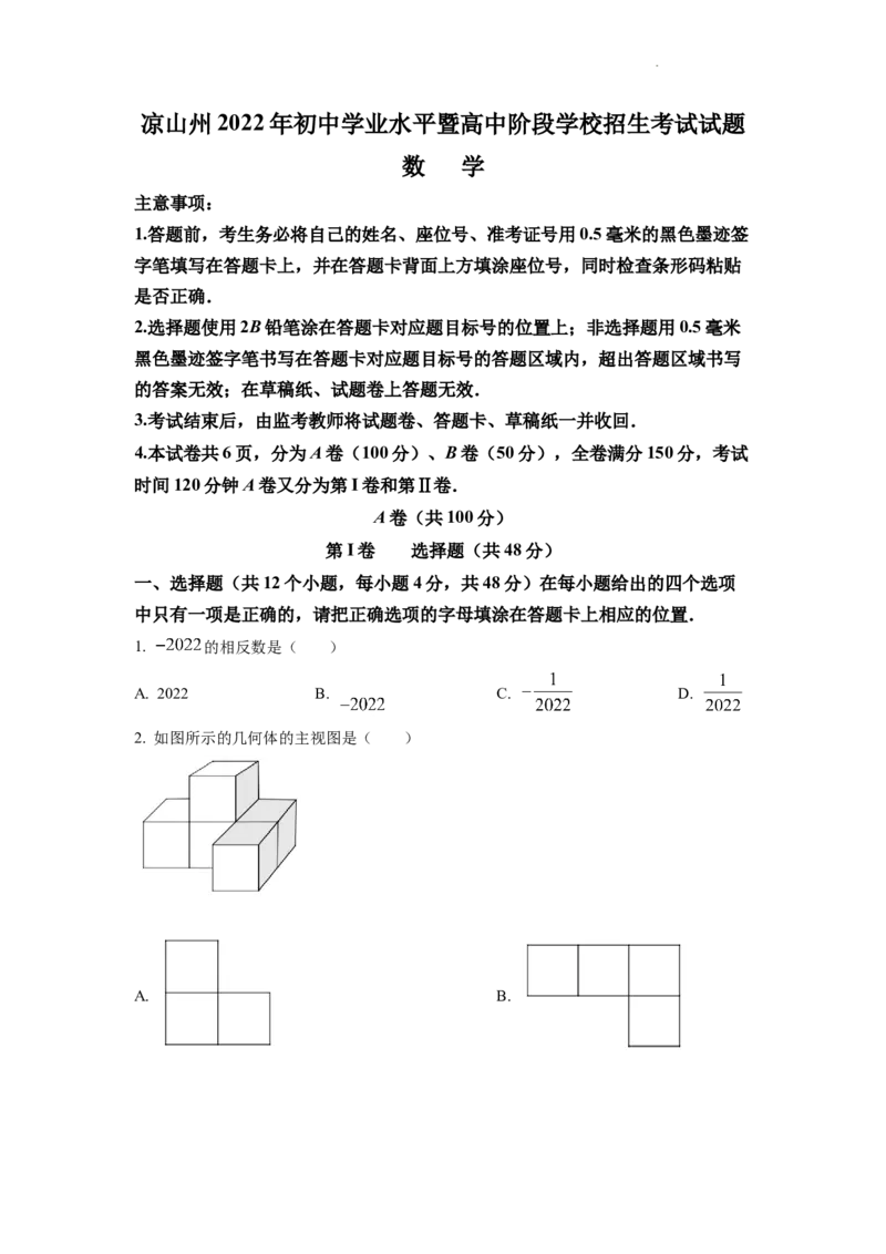 精品解析：2022年四川省凉山州中考数学真题（原卷版）_中考真题_2.数学中考真题2015-2024年_2022中考数学真题145份13