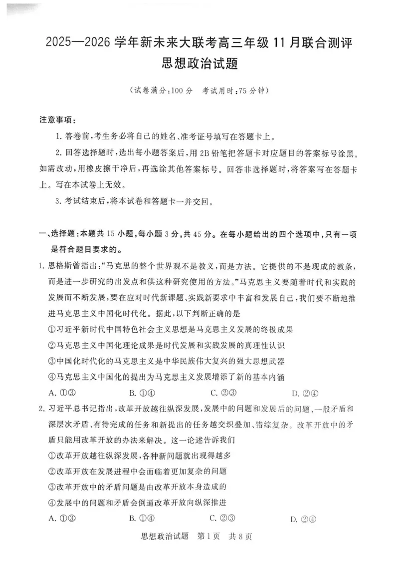 河南省新未来大联考2026届高三上学期11月联合测评政治试题（含答案）_251124河南省新未来大联考2026届高三上学期11月联合测评