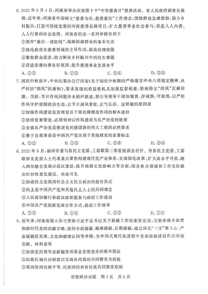 河南省新未来大联考2026届高三上学期11月联合测评政治试题（含答案）_251124河南省新未来大联考2026届高三上学期11月联合测评