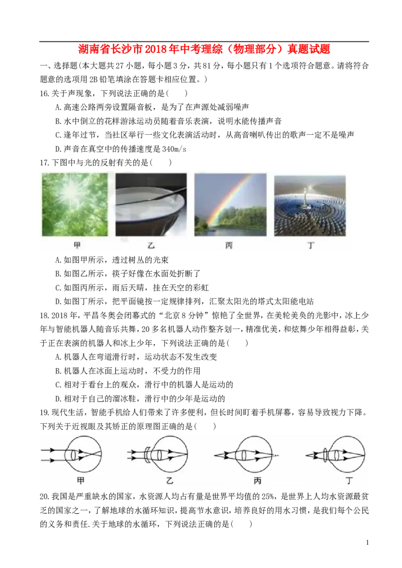 湖南省长沙市2018年中考理综（物理部分）真题试题（含扫描答案）_中考真题_4.物理中考真题2015-2024年_2018年中考物理真题223份