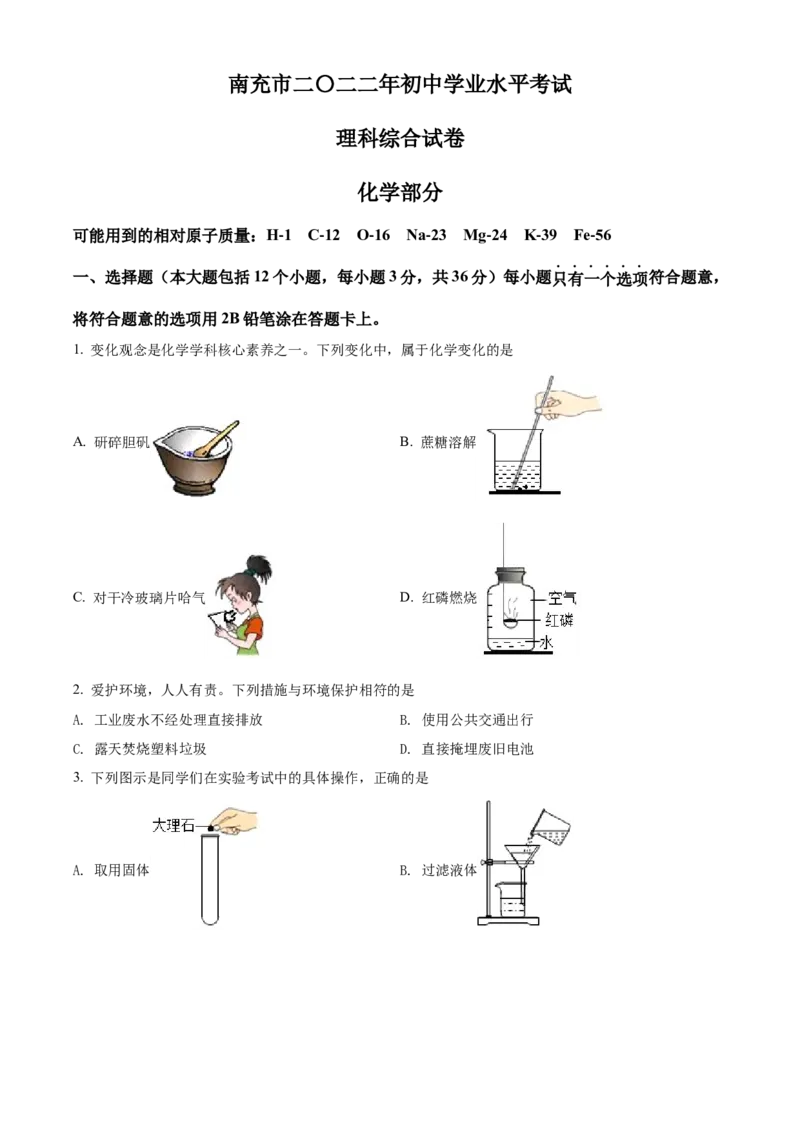 精品解析：2022年四川省南充市中考化学真题（原卷版）_中考真题_5.化学中考真题2015-2024年_2022年中考化学真题（127份）14