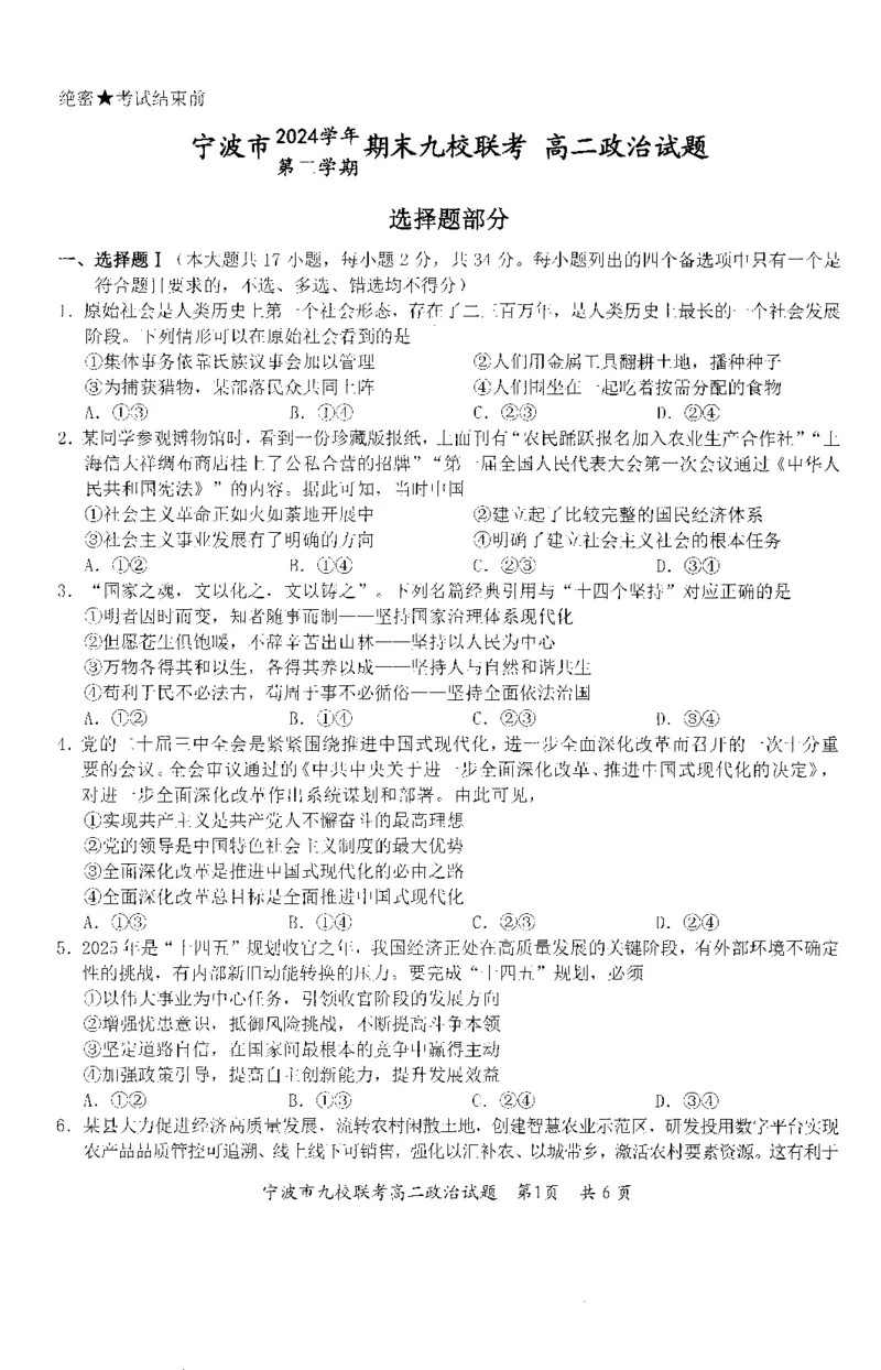 政治-浙江宁波市九校2025年高二下学期6月期末_2025年7月_250701浙江宁波市九校2025年高二下学期6月期末（全科）