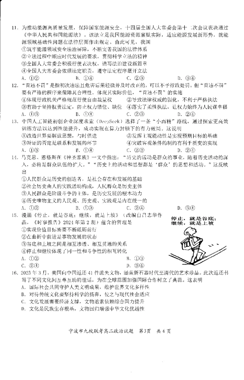 政治-浙江宁波市九校2025年高二下学期6月期末_2025年7月_250701浙江宁波市九校2025年高二下学期6月期末（全科）