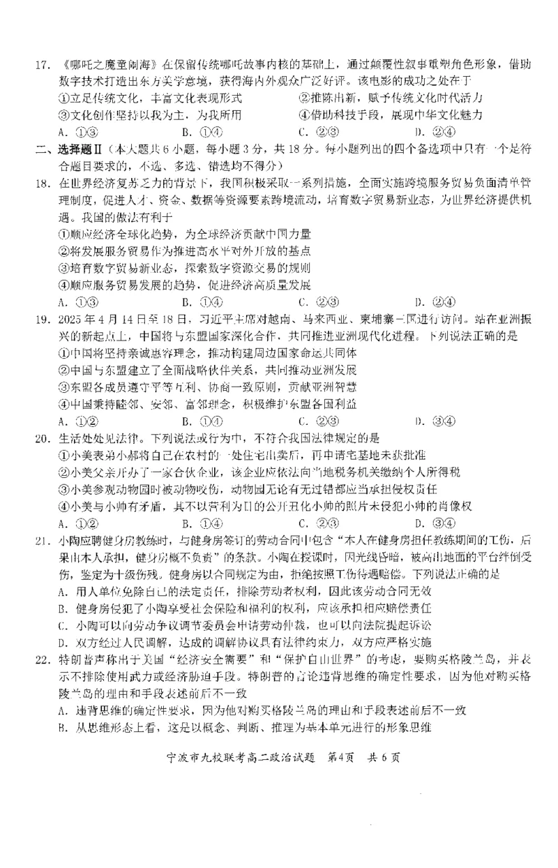 政治-浙江宁波市九校2025年高二下学期6月期末_2025年7月_250701浙江宁波市九校2025年高二下学期6月期末（全科）