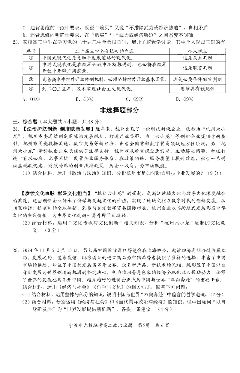 政治-浙江宁波市九校2025年高二下学期6月期末_2025年7月_250701浙江宁波市九校2025年高二下学期6月期末（全科）