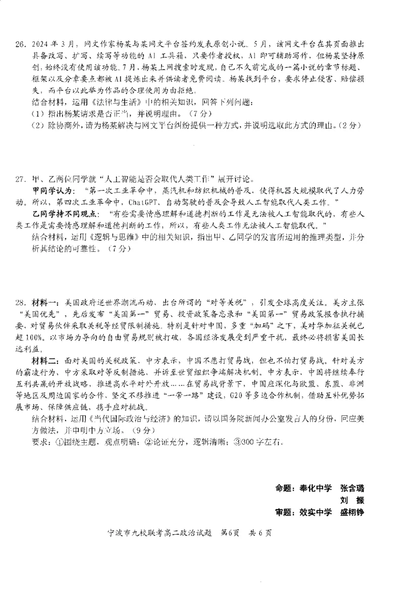 政治-浙江宁波市九校2025年高二下学期6月期末_2025年7月_250701浙江宁波市九校2025年高二下学期6月期末（全科）