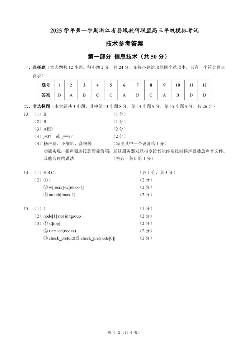 技术答案｜26届县域教研联盟12月联考_2025年12月_251206浙江县域教研联盟2025学年第一学期12月高三模拟考试（全科）_浙江县域教研联盟2025学年第一学期12月高三模拟考试技术