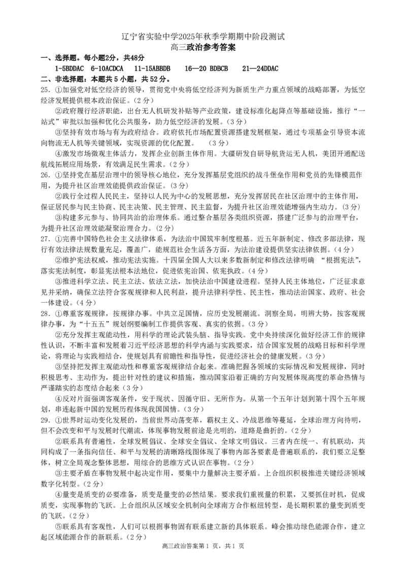 政治答案-辽宁省实验中学2026届高三上学期期中考试_251114辽宁省实验中学2026届高三上学期期中考试（全科）
