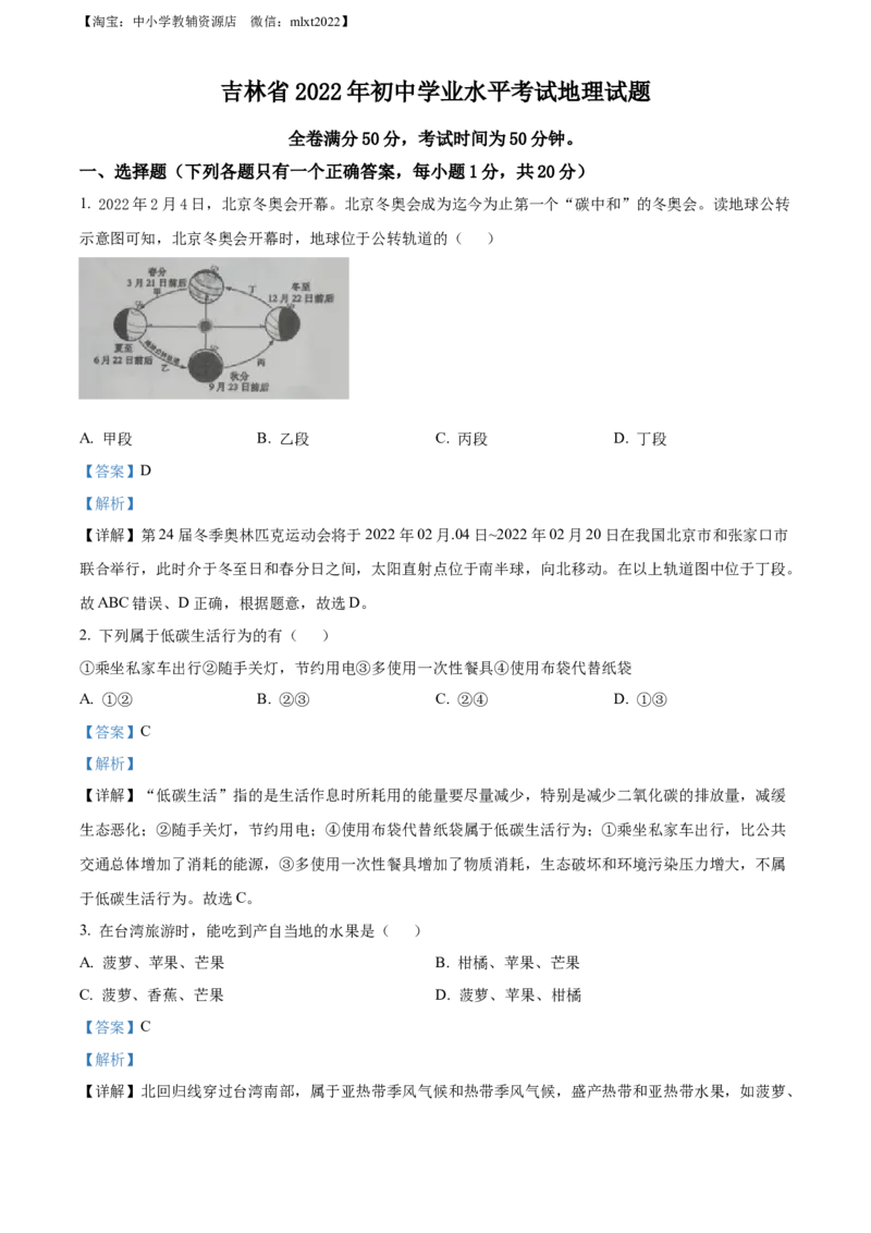 精品解析：2022年吉林省白城市中考地理真题（解析版）_中考真题_9.地理中考真题2015-2024年_2022中考地理真题98份18