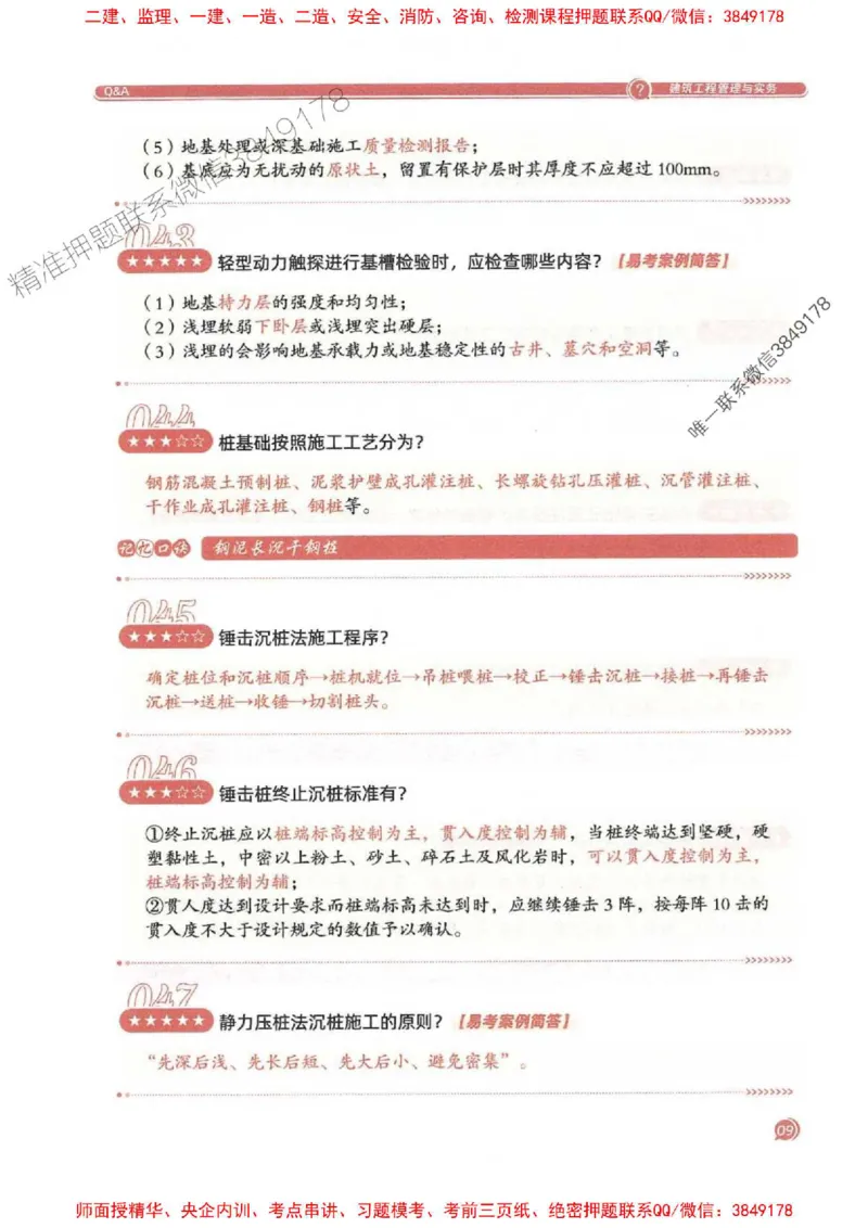 2025一建建筑-必背300问新教材_2026年一级建造师_2026年一建建筑_2025年一建建筑SVIP_01-精华文档✿电子教材✿历年真题_22-建筑《必背300问》SMR推荐