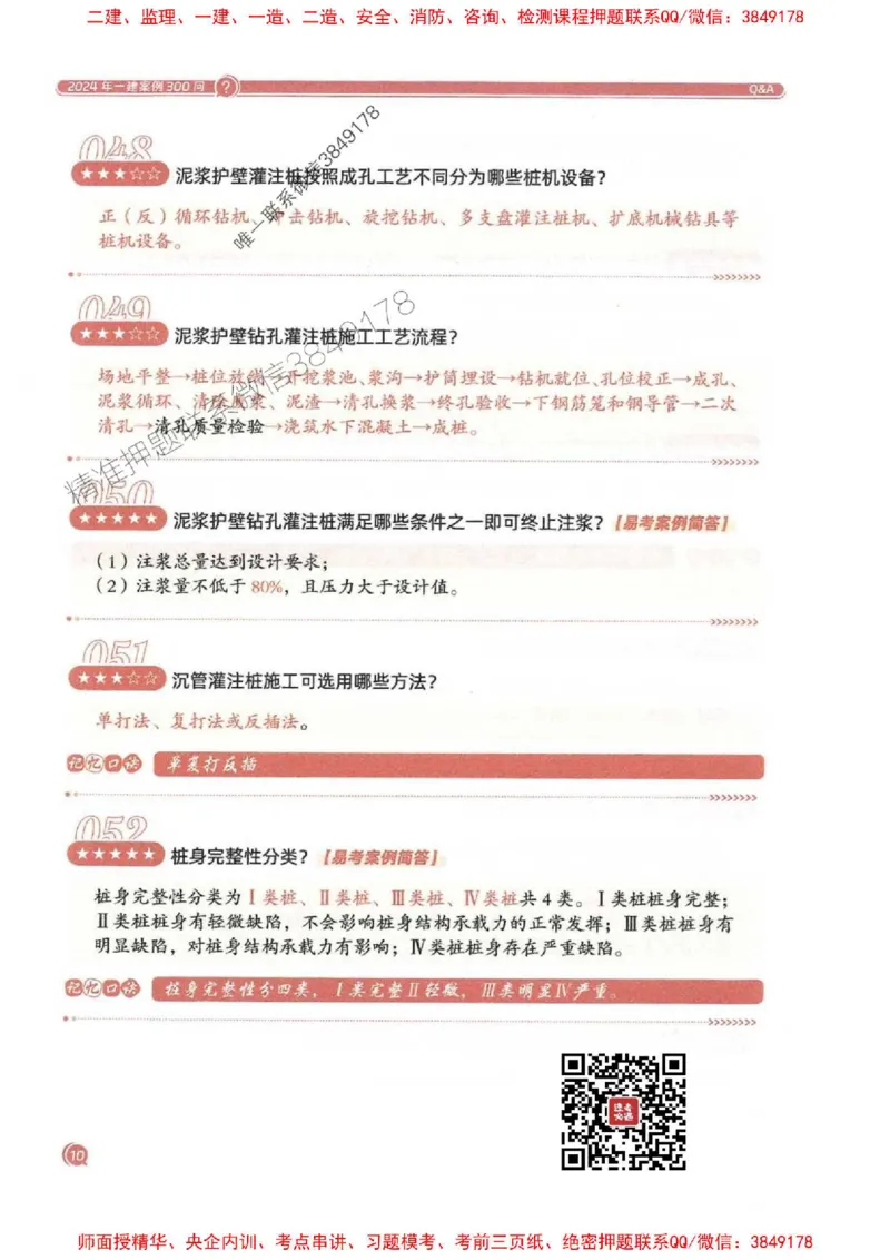 2025一建建筑-必背300问新教材_2026年一级建造师_2026年一建建筑_2025年一建建筑SVIP_01-精华文档✿电子教材✿历年真题_22-建筑《必背300问》SMR推荐