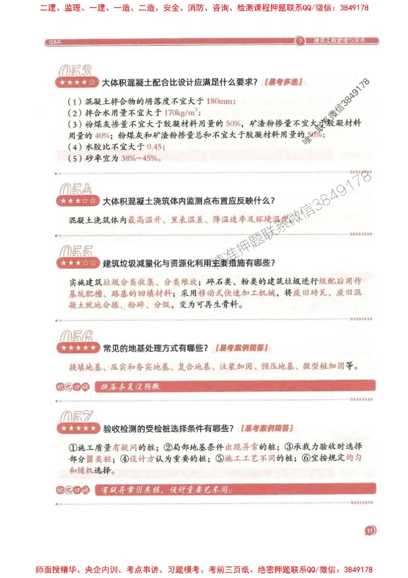 2025一建建筑-必背300问新教材_2026年一级建造师_2026年一建建筑_2025年一建建筑SVIP_01-精华文档✿电子教材✿历年真题_22-建筑《必背300问》SMR推荐