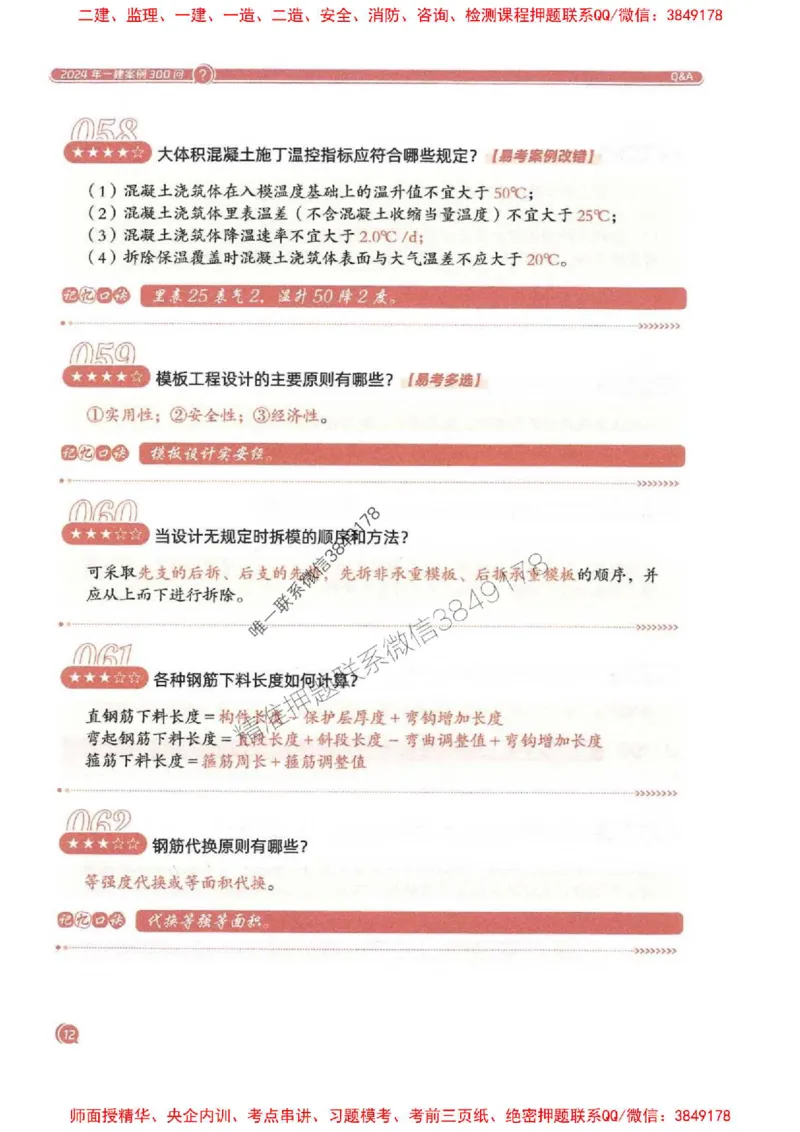 2025一建建筑-必背300问新教材_2026年一级建造师_2026年一建建筑_2025年一建建筑SVIP_01-精华文档✿电子教材✿历年真题_22-建筑《必背300问》SMR推荐