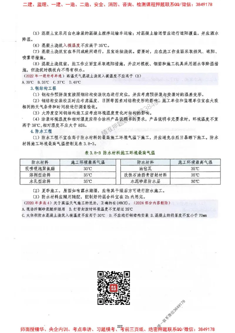 2025一建建筑-必背300问新教材_2026年一级建造师_2026年一建建筑_2025年一建建筑SVIP_01-精华文档✿电子教材✿历年真题_22-建筑《必背300问》SMR推荐