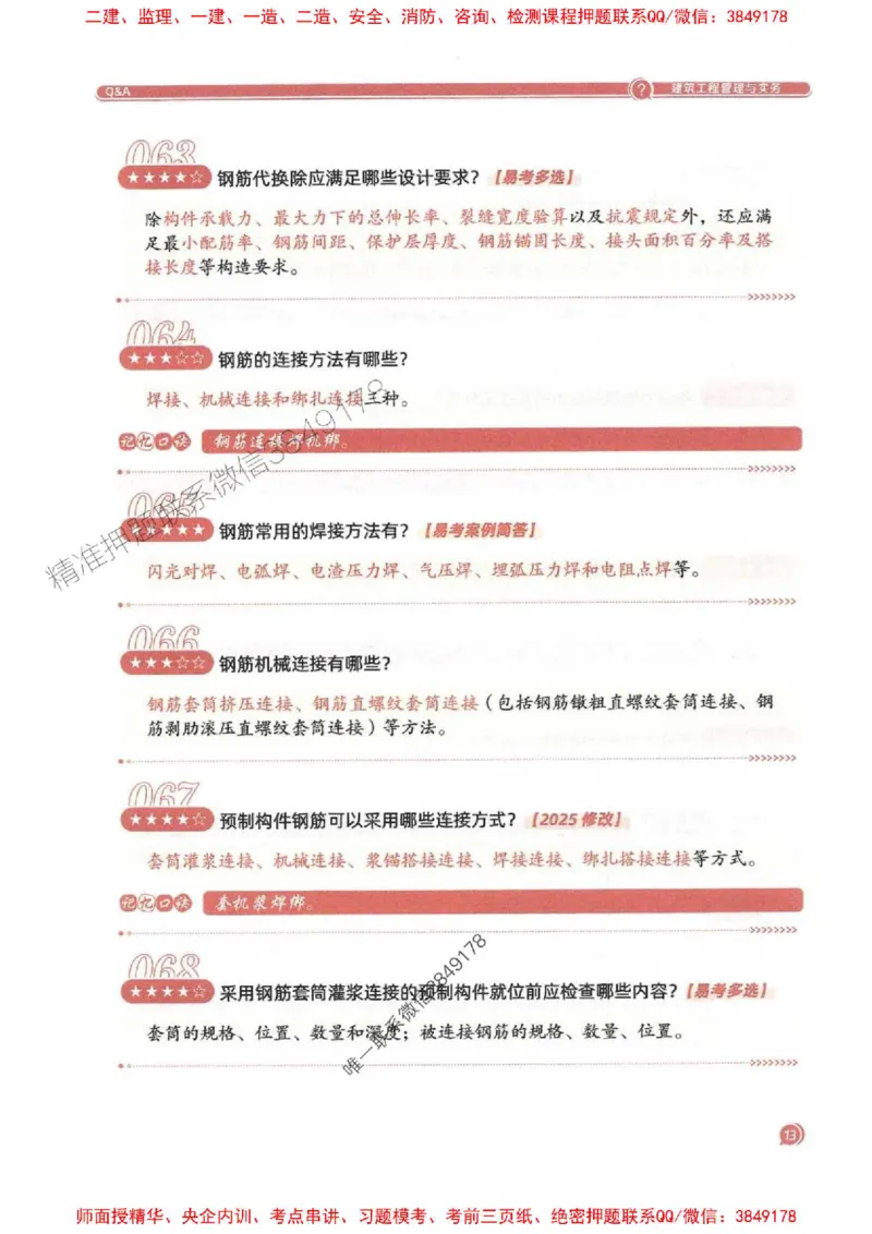 2025一建建筑-必背300问新教材_2026年一级建造师_2026年一建建筑_2025年一建建筑SVIP_01-精华文档✿电子教材✿历年真题_22-建筑《必背300问》SMR推荐
